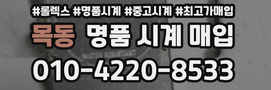 목동 명품 시계 매입