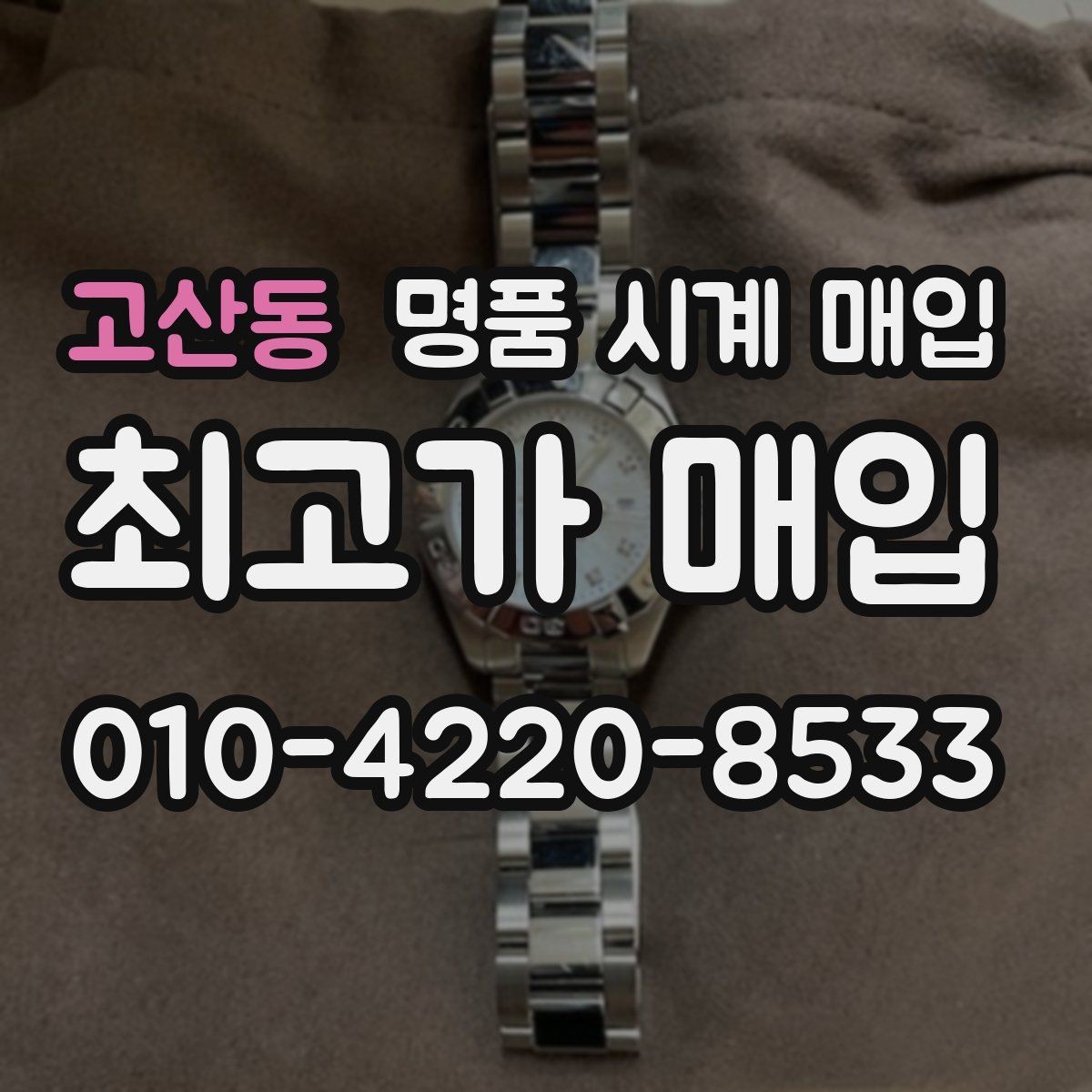 고산동 명품 시계 매입 사진 견적과 실물 견적 차이를 줄이는 촬영 요령