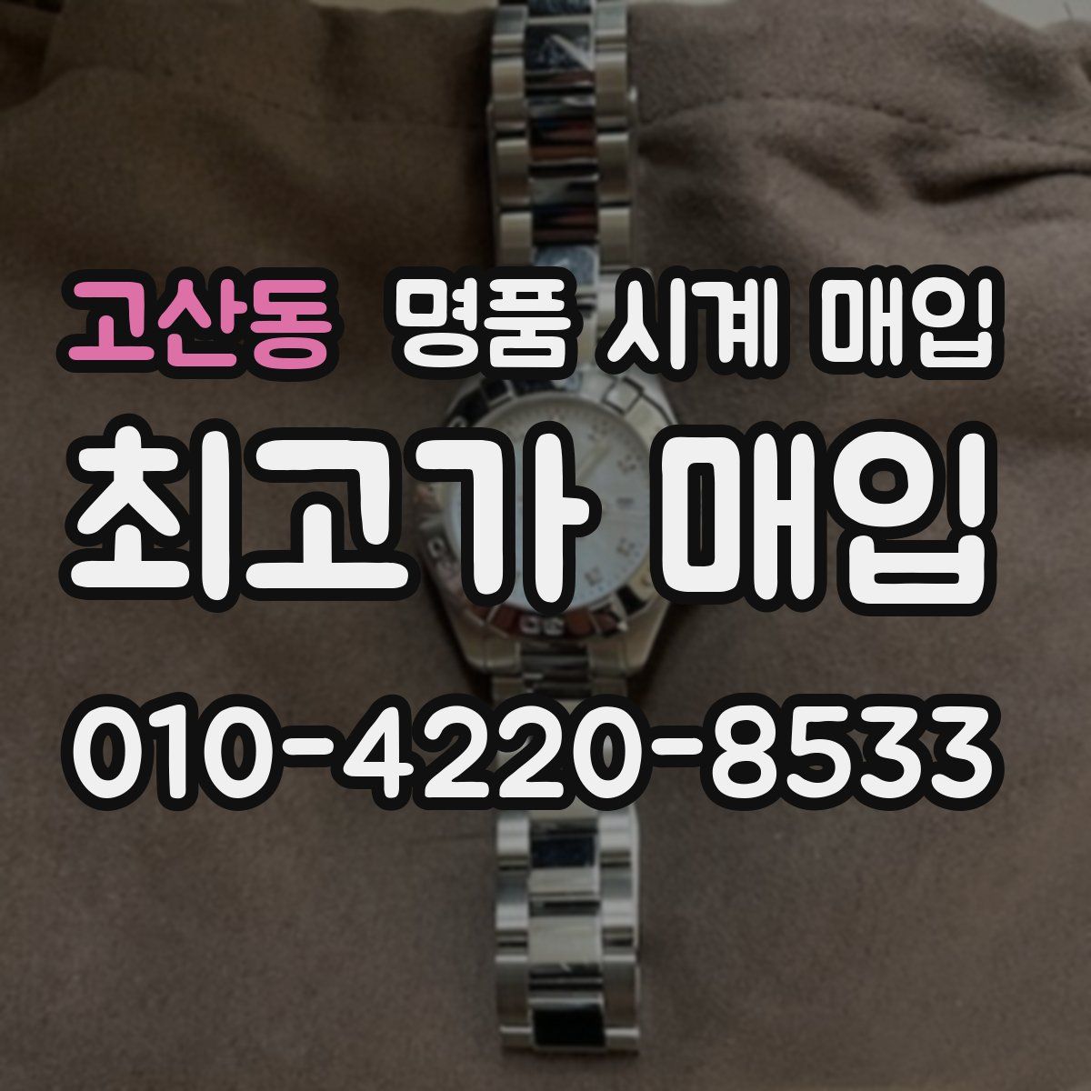 고산동 명품 시계 매입