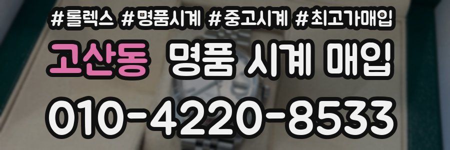 고산동 명품 시계 매입