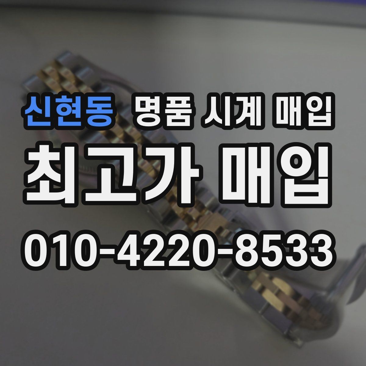 신현동 명품 시계 매입 방문 매입과 택배 매입 비교