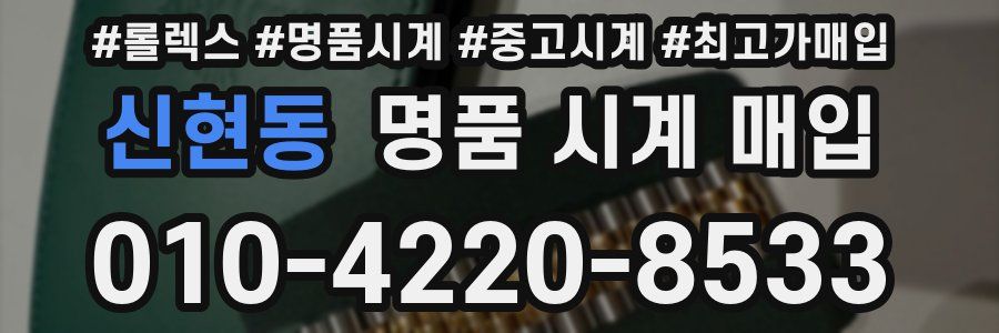신현동 명품 시계 매입