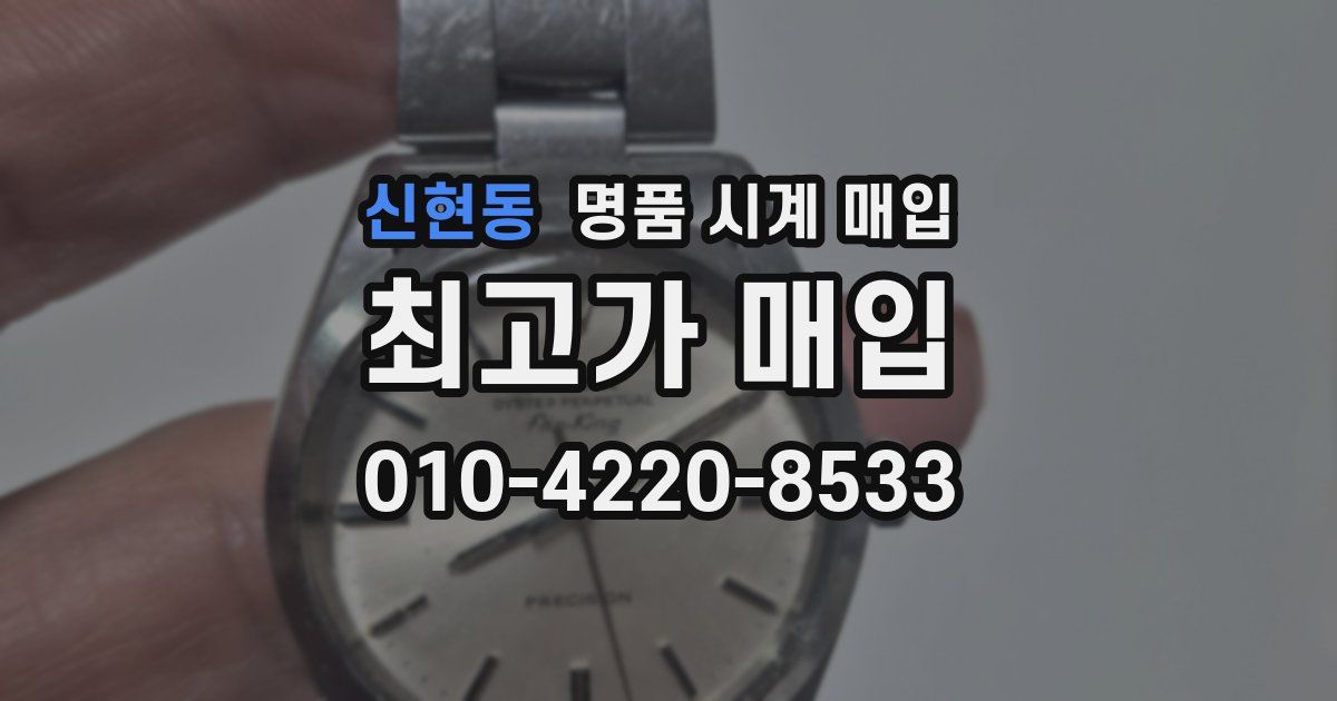 신현동 명품 시계 매입