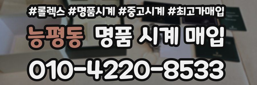 능평동 명품 시계 매입