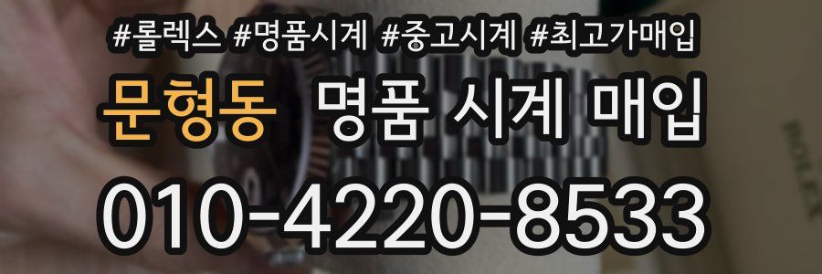 문형동 명품 시계 매입