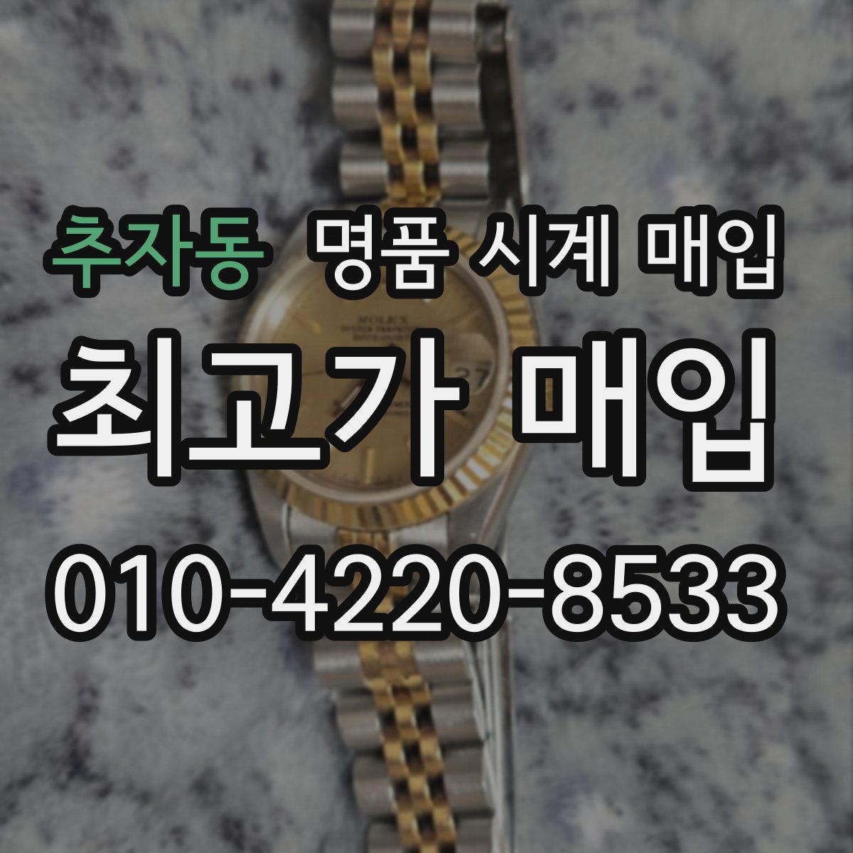 추자동 명품 시계 매입