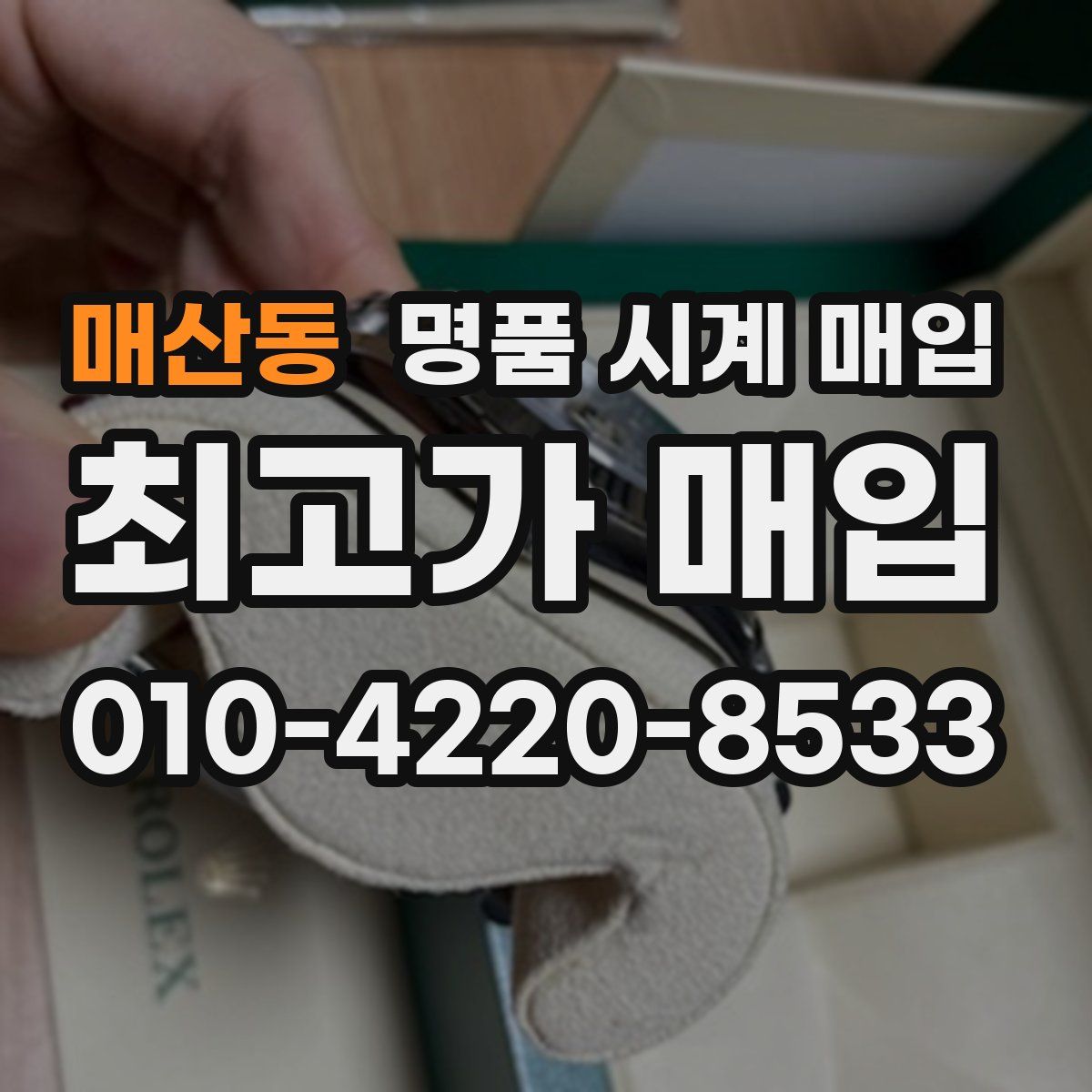 매산동 명품 시계 매입