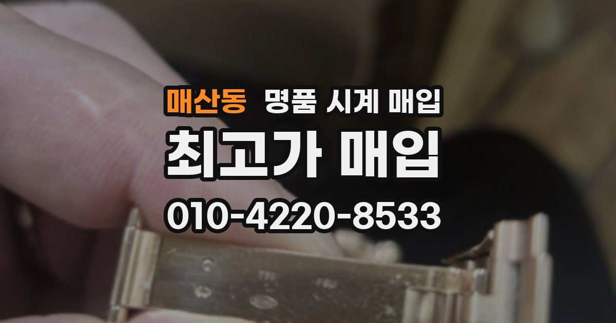 매산동 명품 시계 매입
