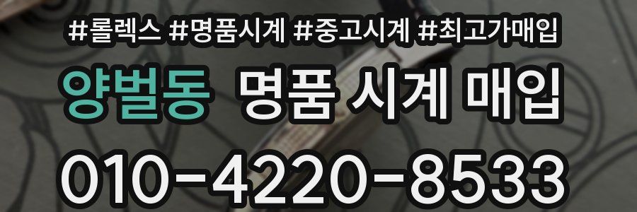 양벌동 명품 시계 매입