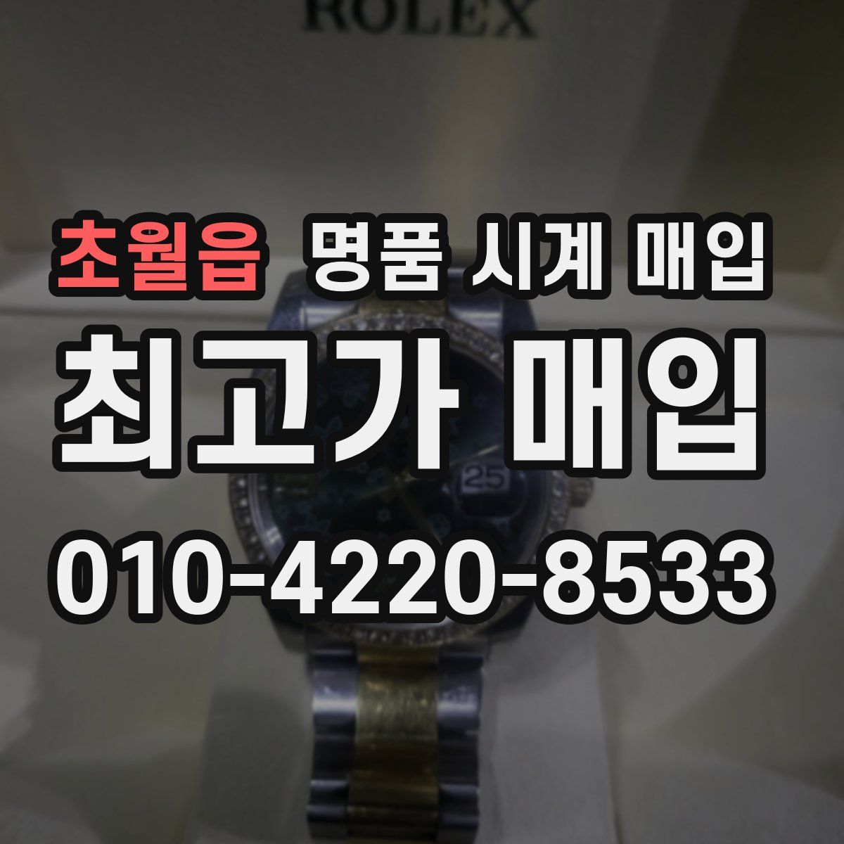 초월읍 명품 시계 매입