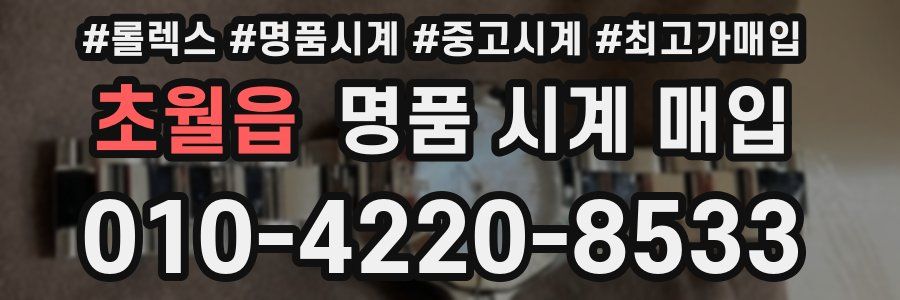 초월읍 명품 시계 매입