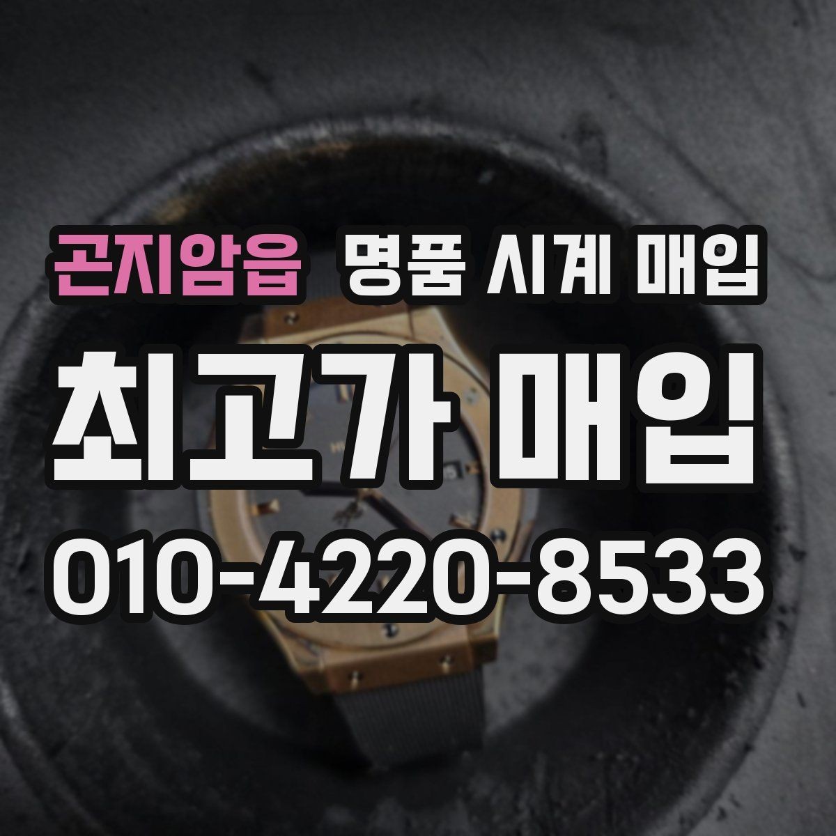 곤지암읍 명품 시계 매입 야광이 약해졌을 때 사진 촬영 시 체크