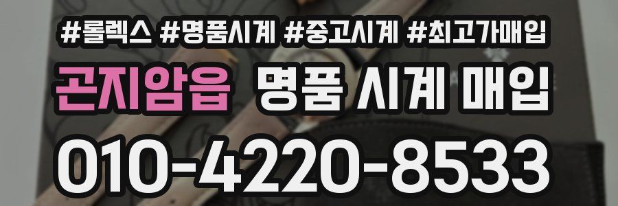곤지암읍 명품 시계 매입
