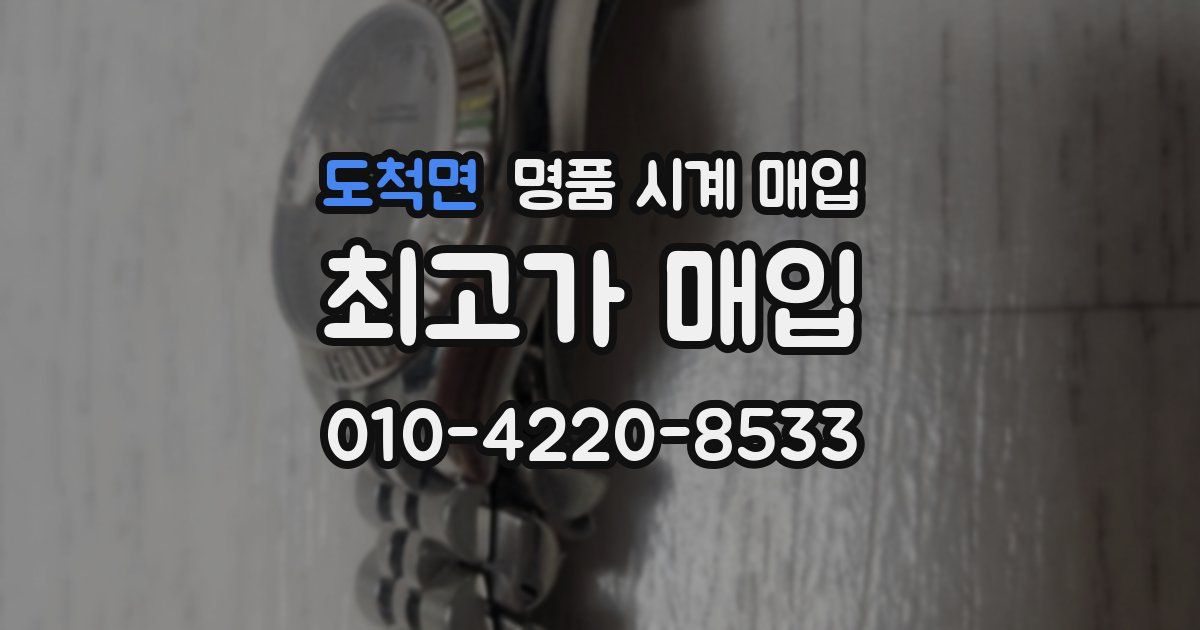 도척면 명품 시계 매입