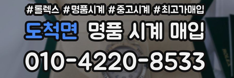 도척면 명품 시계 매입