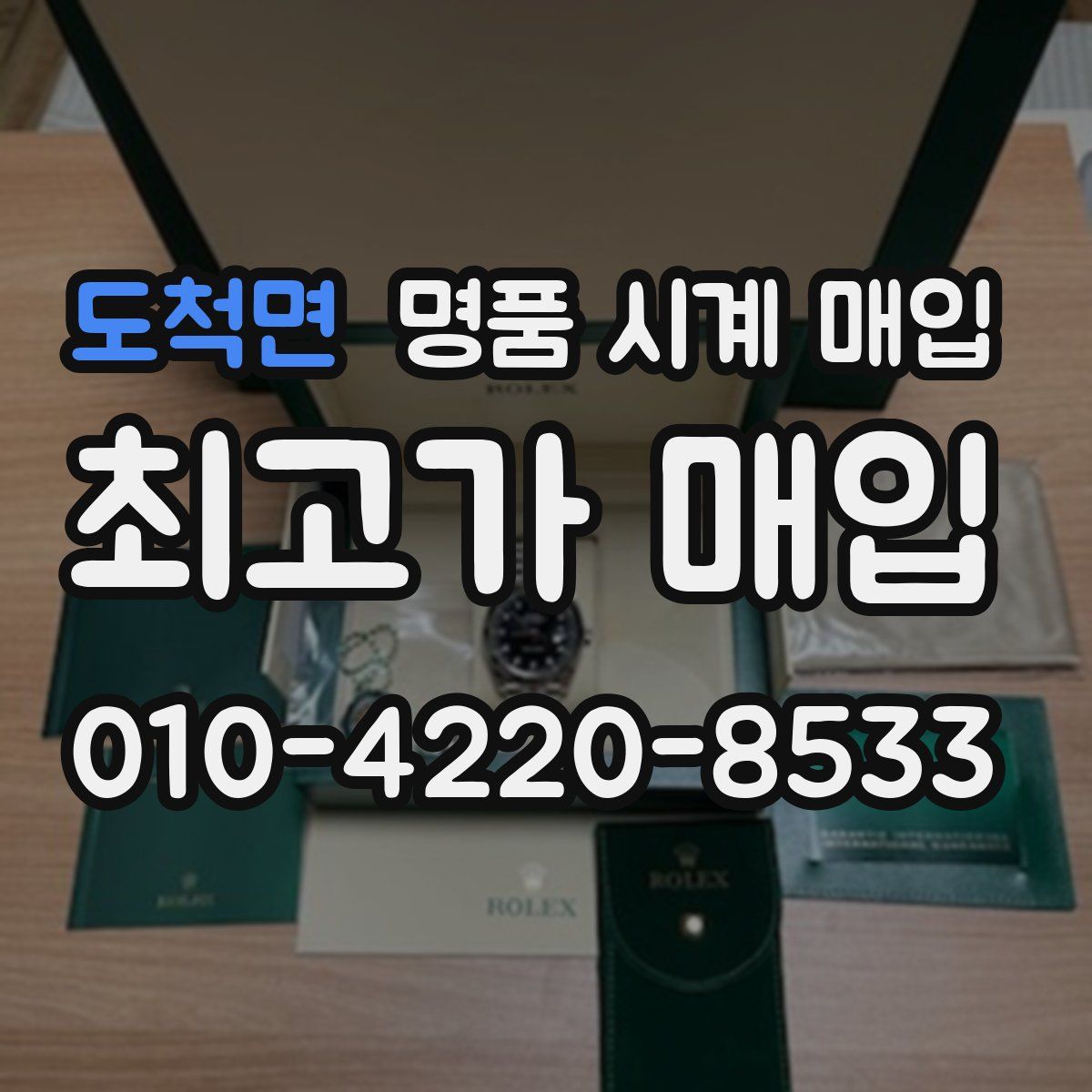 도척면 명품 시계 매입