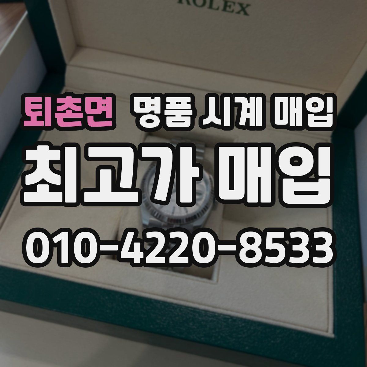 퇴촌면 명품 시계 매입
