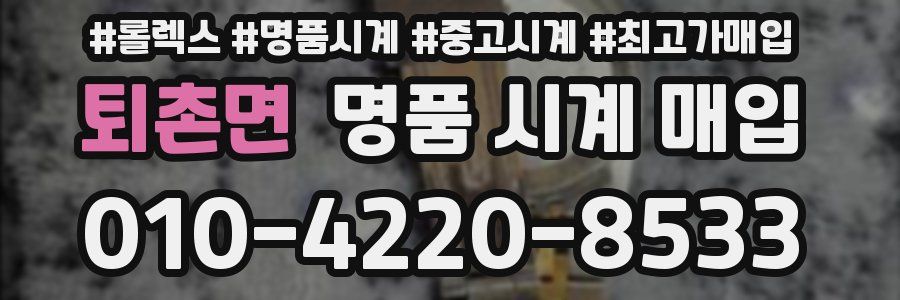 퇴촌면 명품 시계 매입