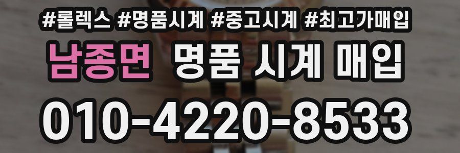 남종면 명품 시계 매입