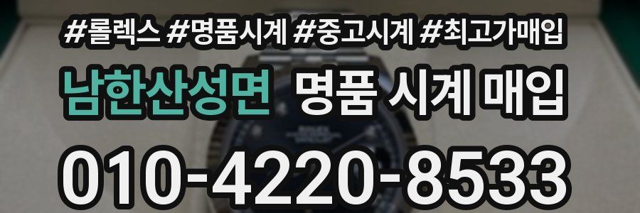 남한산성면 명품 시계 매입