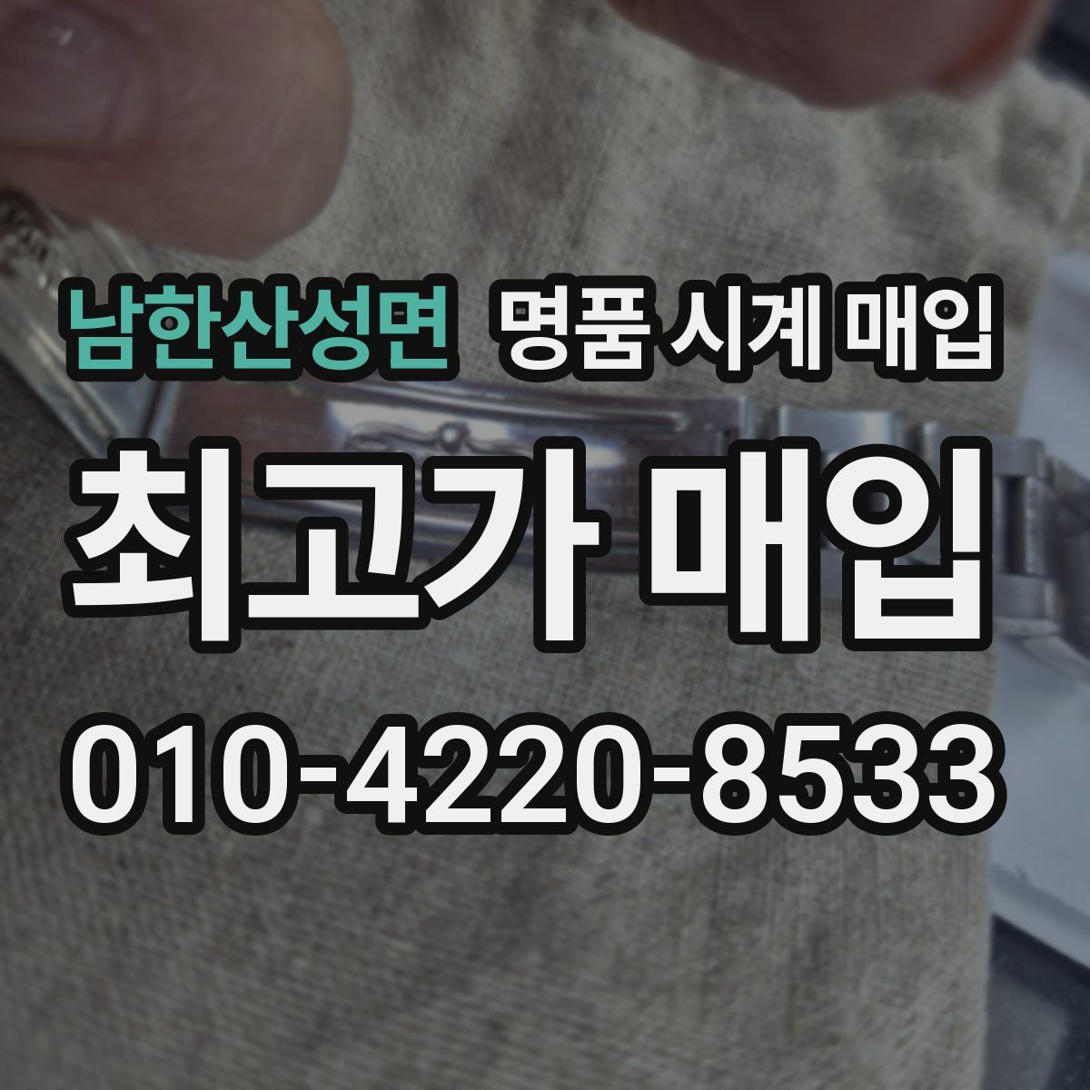 남한산성면 명품 시계 매입