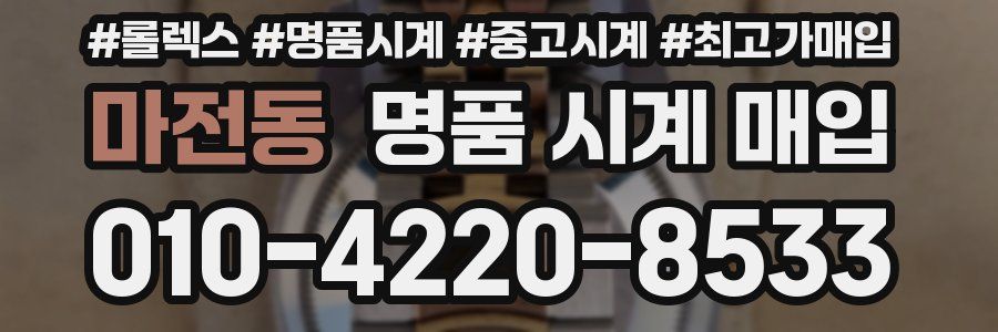 마전동 명품 시계 매입