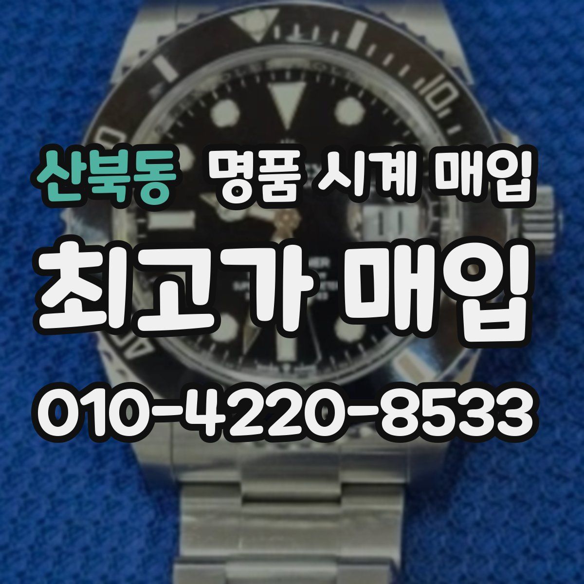 산북동 명품 시계 매입