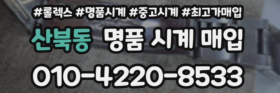산북동 명품 시계 매입
