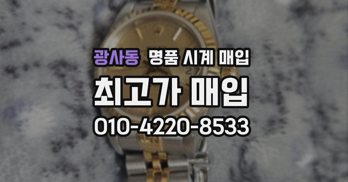 광사동 명품 시계 매입