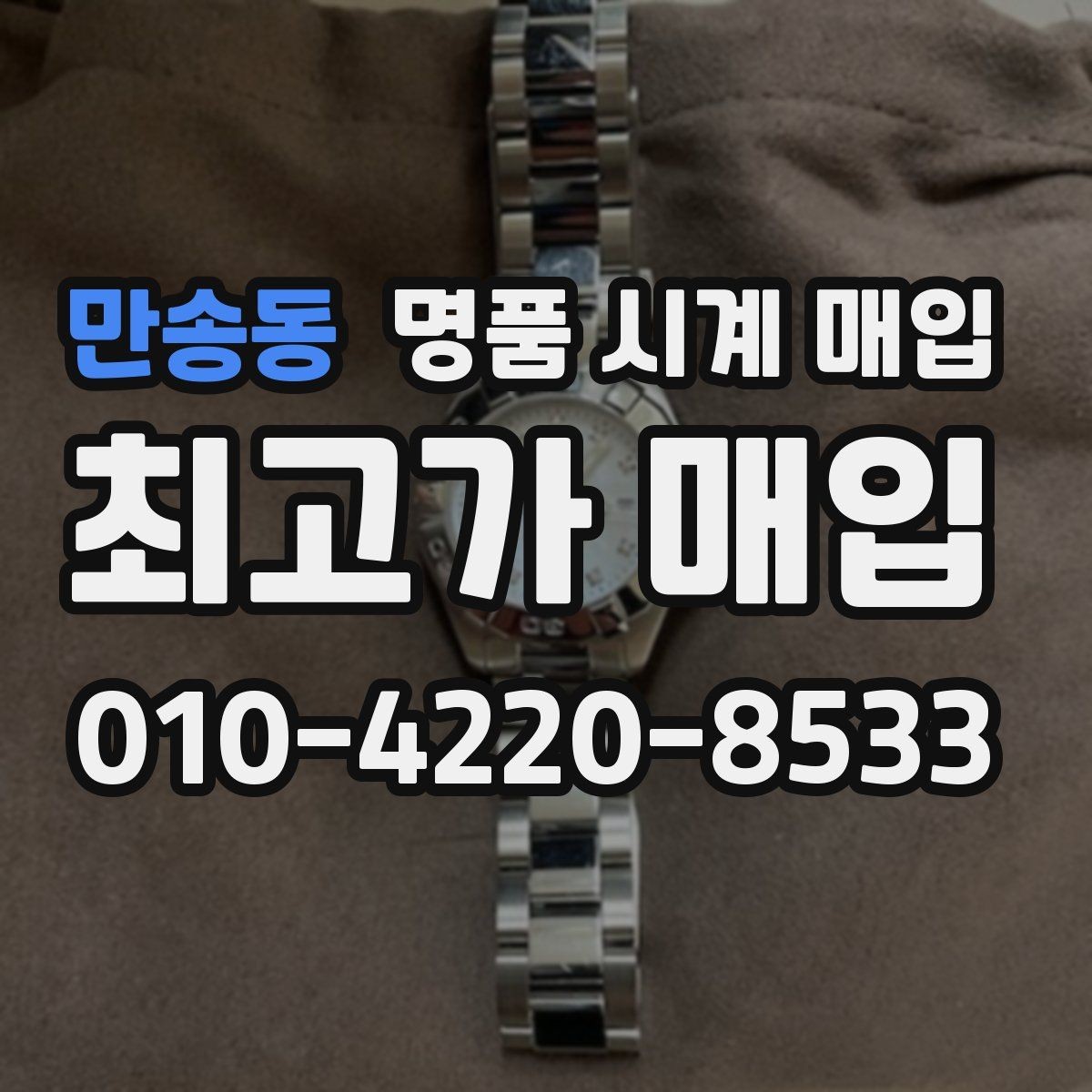 만송동 명품 시계 매입 롤렉스 남성 라인 시세 포인트 정리
