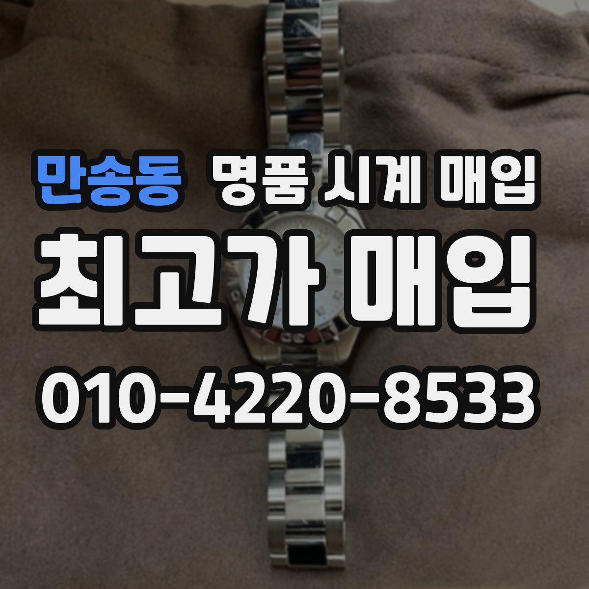 만송동 명품 시계 매입