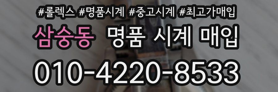 삼숭동 명품 시계 매입