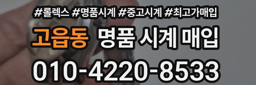 고읍동 명품 시계 매입
