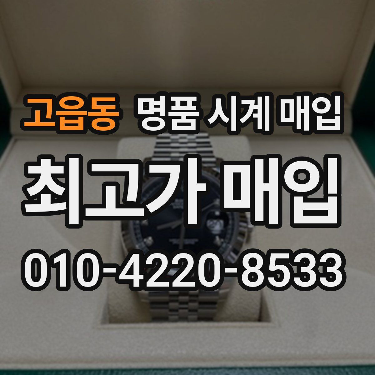 고읍동 명품 시계 매입