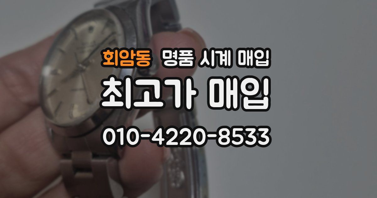 회암동 명품 시계 매입