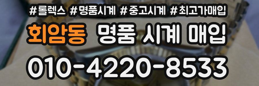 회암동 명품 시계 매입