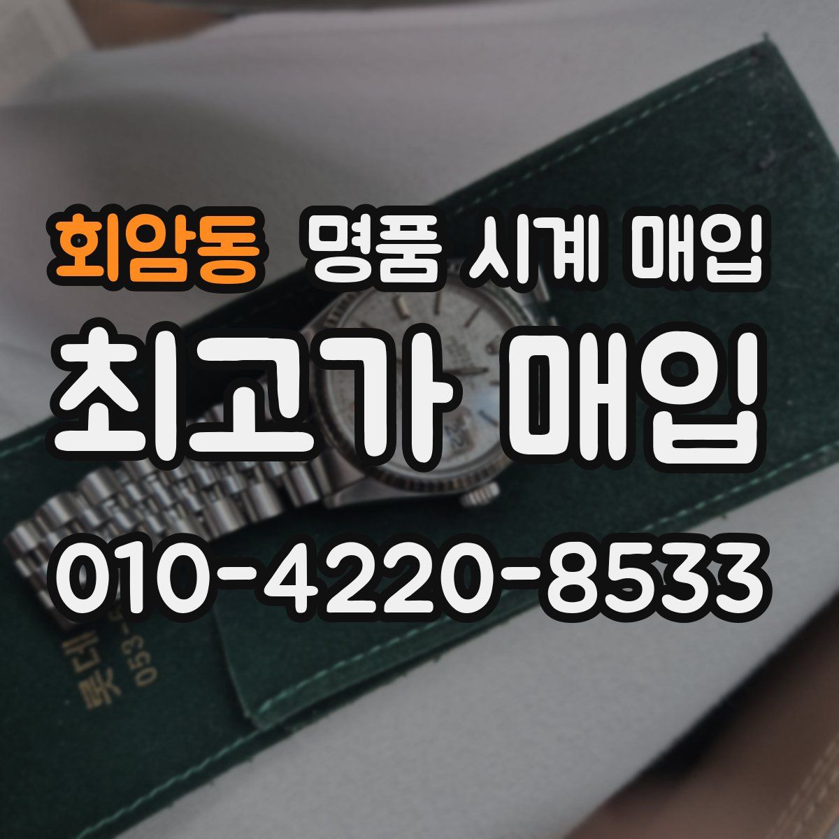 회암동 명품 시계 매입