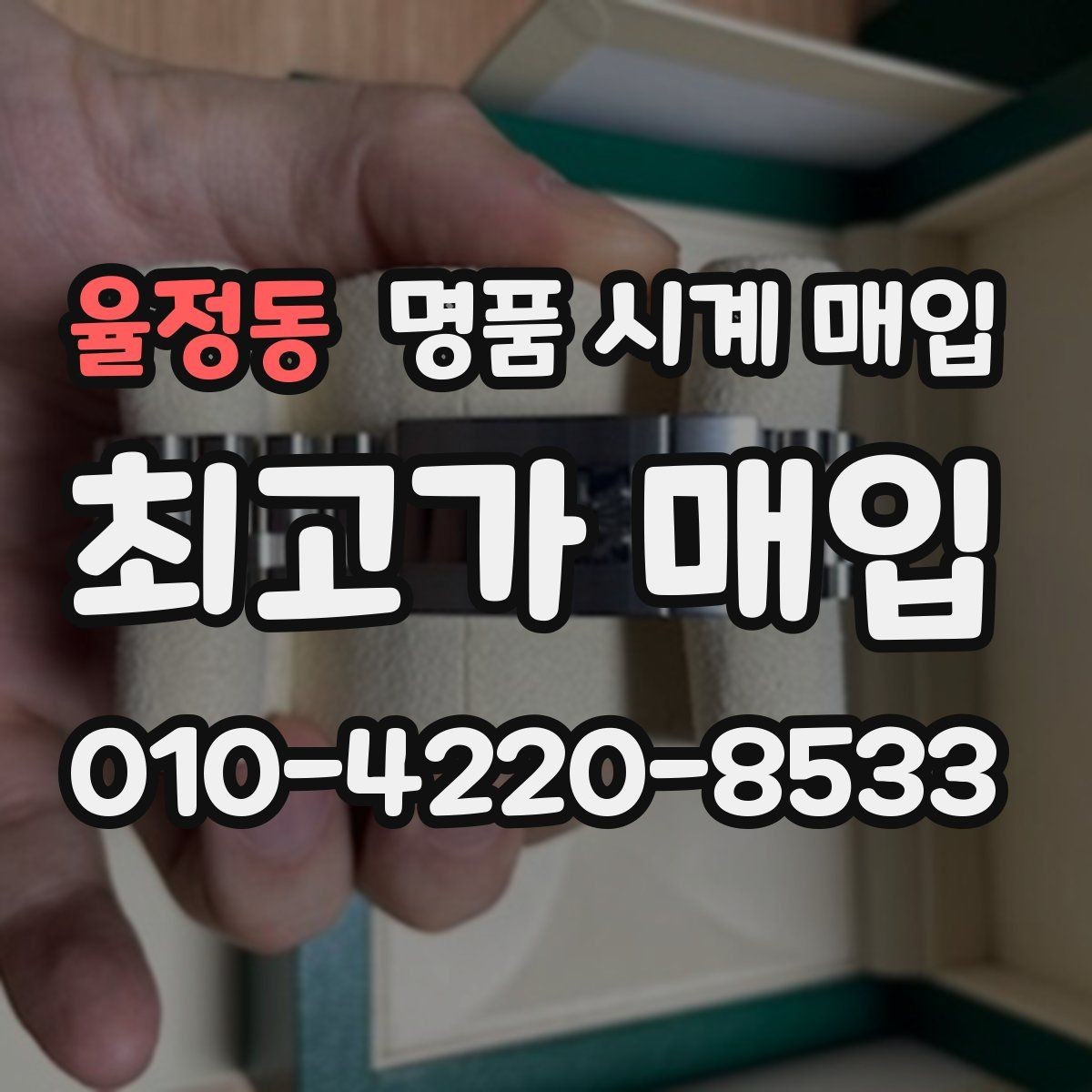 율정동 명품 시계 매입 위탁이 유리한 경우는 언제일까
