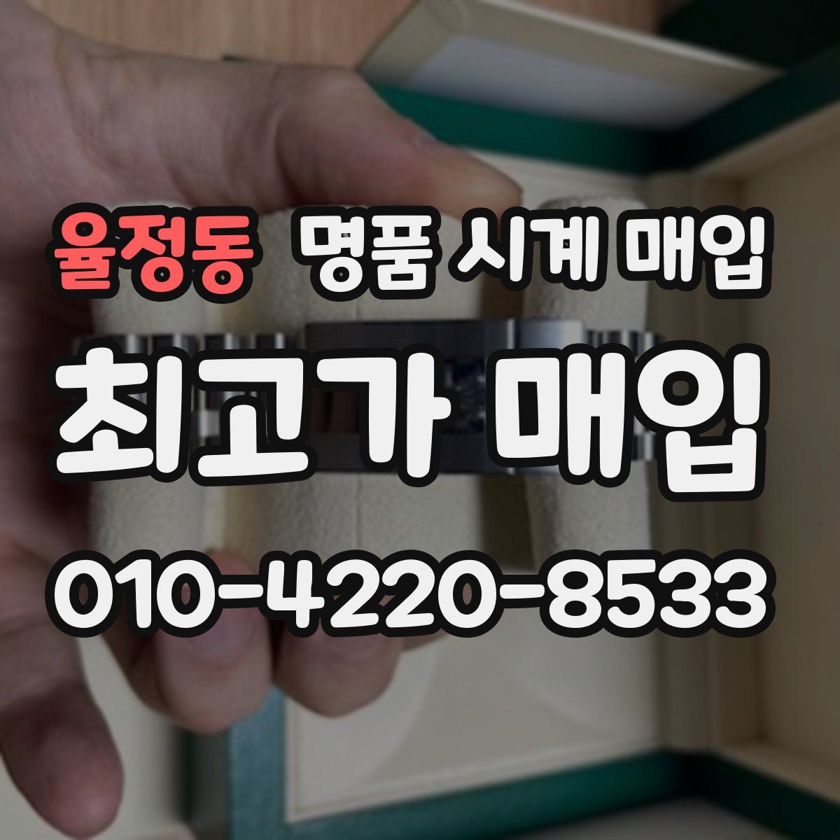 율정동 명품 시계 매입