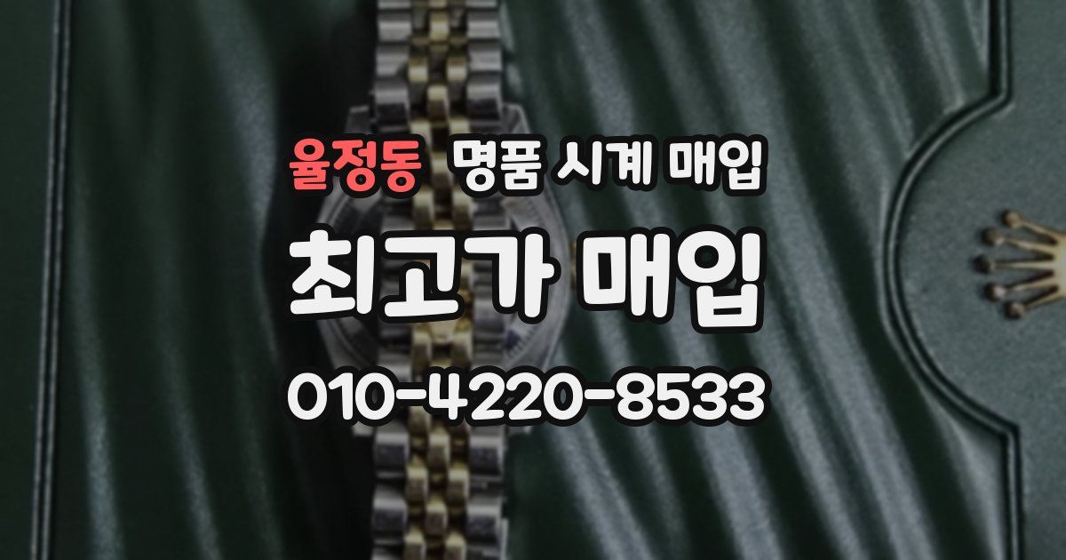율정동 명품 시계 매입