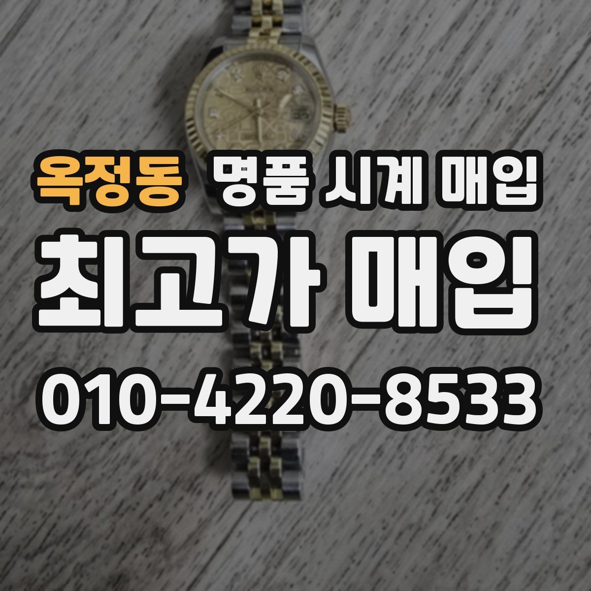 옥정동 명품 시계 매입