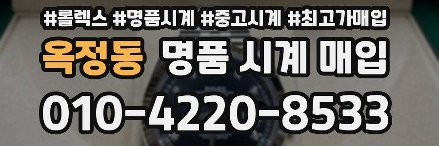 옥정동 명품 시계 매입