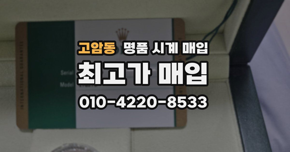 고암동 명품 시계 매입