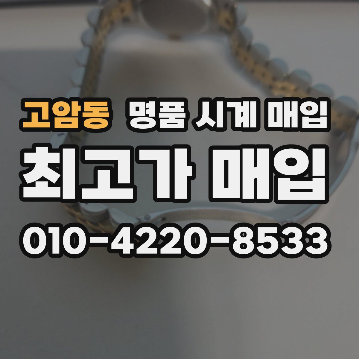 고암동 명품 시계 매입