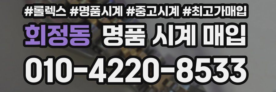 회정동 명품 시계 매입