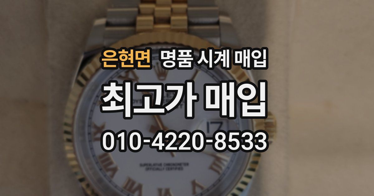 은현면 명품 시계 매입