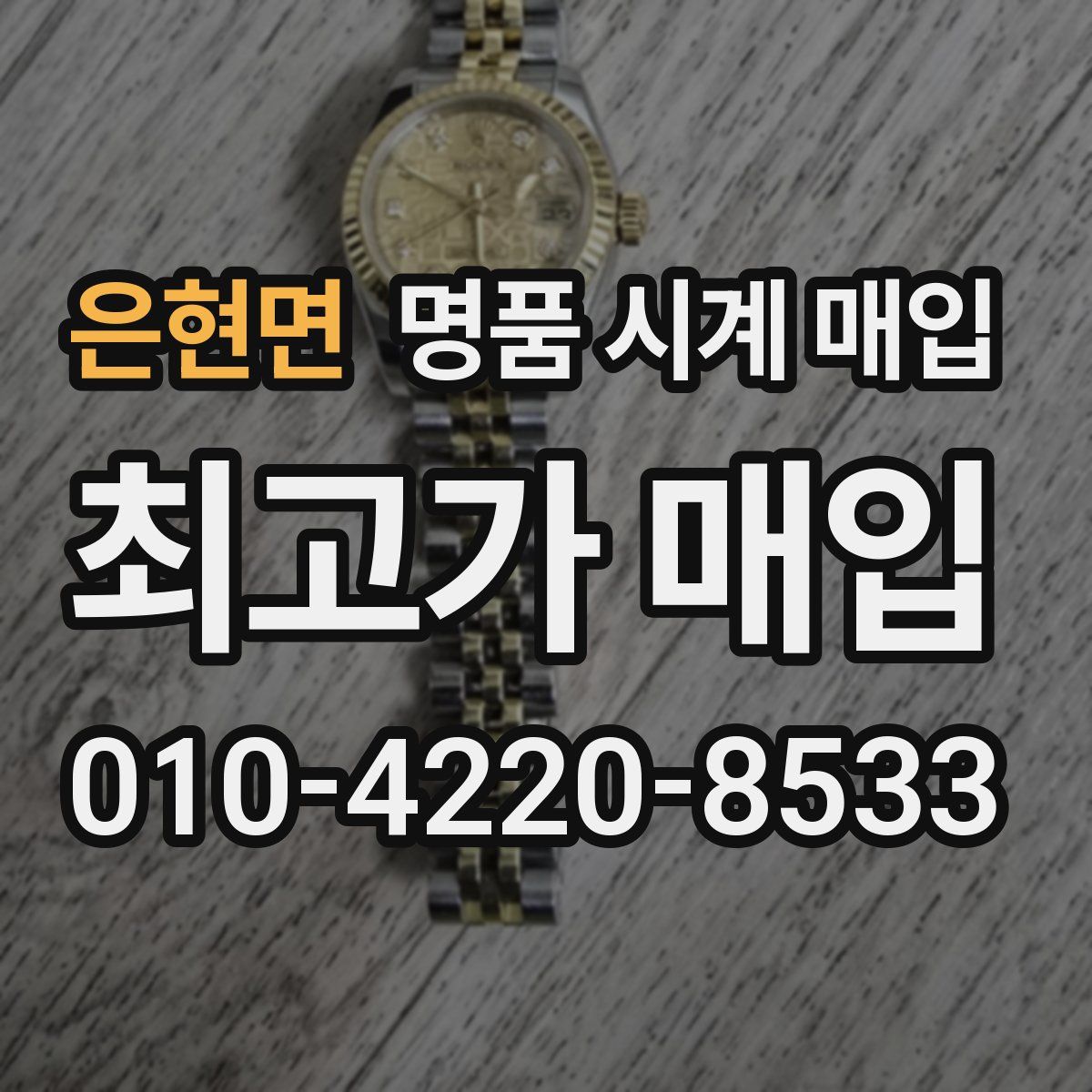 은현면 명품 시계 매입