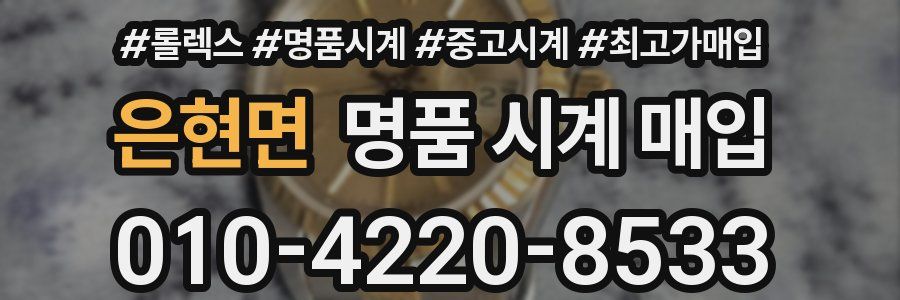 은현면 명품 시계 매입