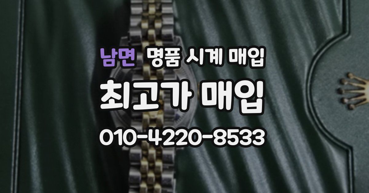 남면 명품 시계 매입