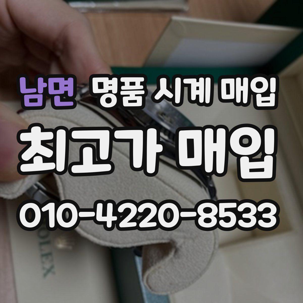 남면 명품 시계 매입